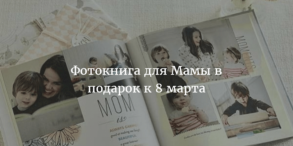 Фотокнига маме на 8 марта