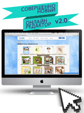 Онлайн-редактор фотокниг